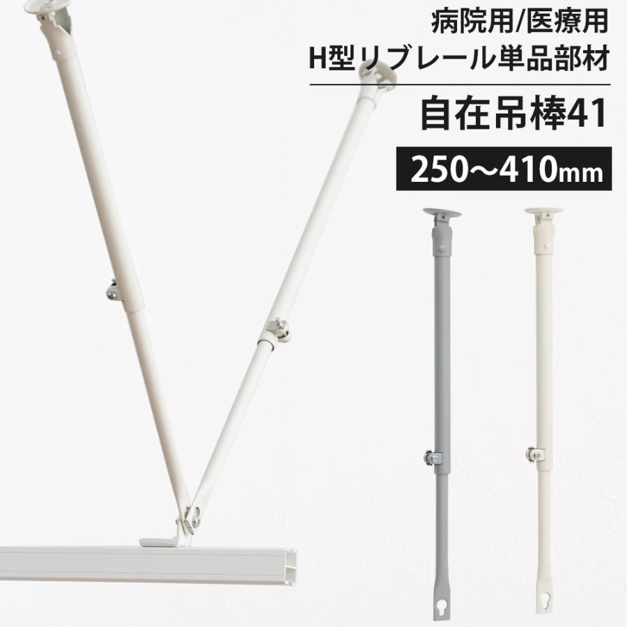 友安製作所 カーテンレール 部品 病院用 医療用 自在吊棒41 250〜410mm