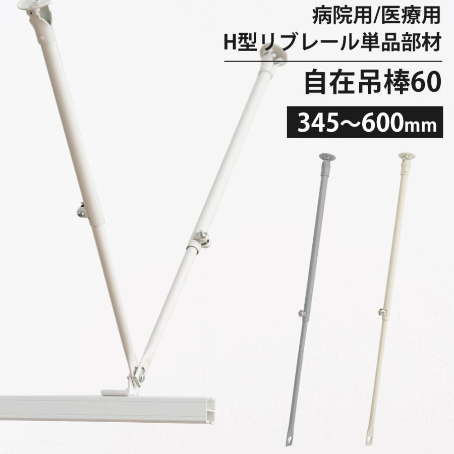 友安製作所 カーテンレール 部品 病院用 医療用 自在吊棒60 345〜600mm