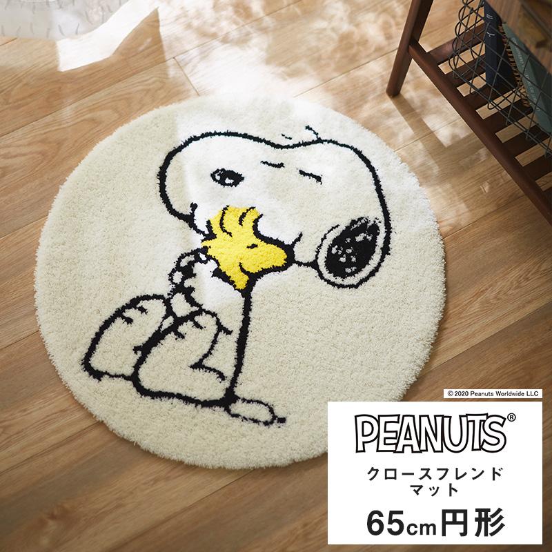 ラグ ラグマット おしゃれ スヌーピー スミノエ クロースフレンド マット 65rcm 直送品 Jq Srrsp01 カーテン レールのインテリアデポ 通販 Yahoo ショッピング