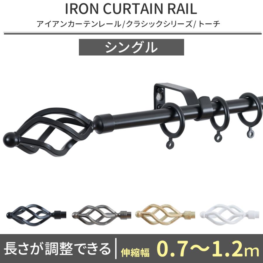 カーテンレール シングル アイアン 取り付け 0.7〜1.2m DIY おしゃれ トーチ 伸縮 カーテンレール シングル アイアン 取り付け 0.7〜1.2m DIY おしゃれ トーチ 伸縮