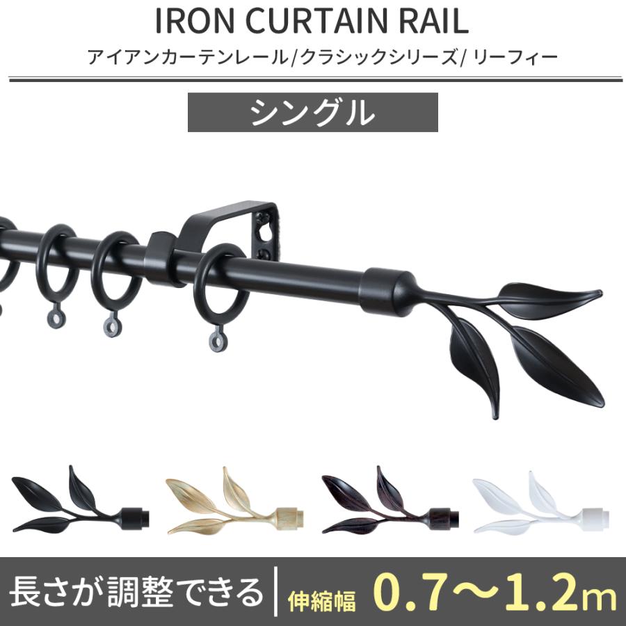 友安製作所 カーテンレール シングル アイアン おしゃれ 取り付け 伸縮