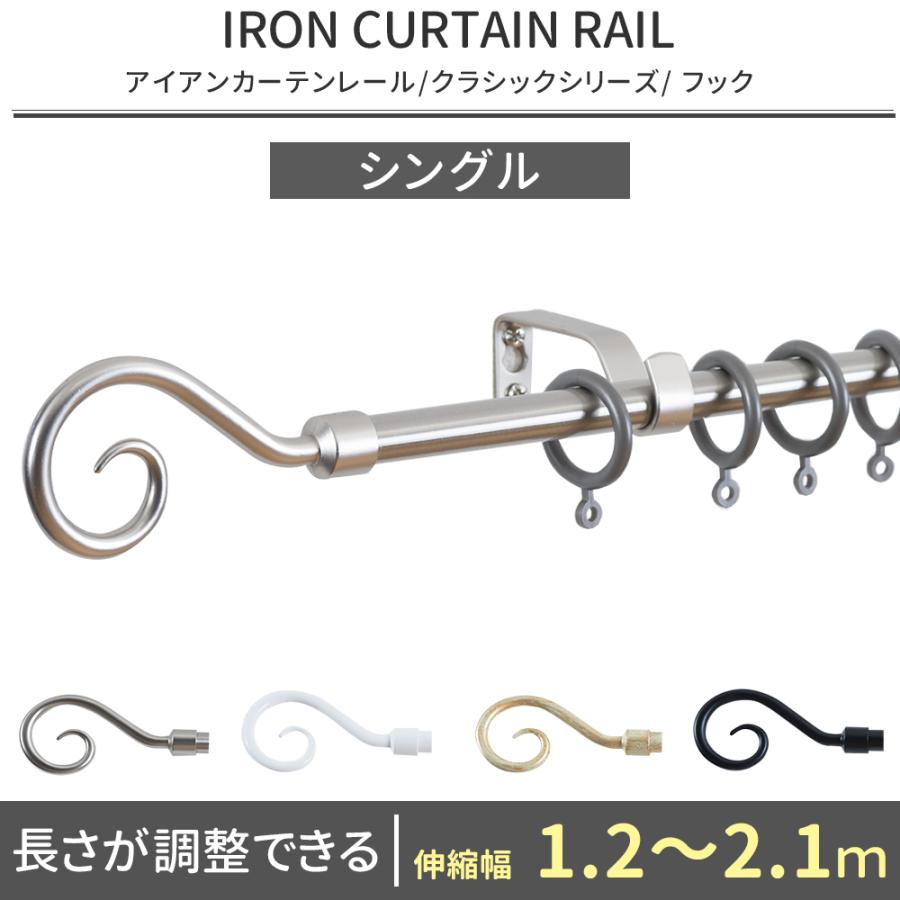 アイアン カーテンレール おしゃれ シングル 伸縮 フック 1 2 2 1ｍ 装飾カーテンレール Srs02fbk おしゃれカーテンのインテリアデポ 通販 Yahoo ショッピング