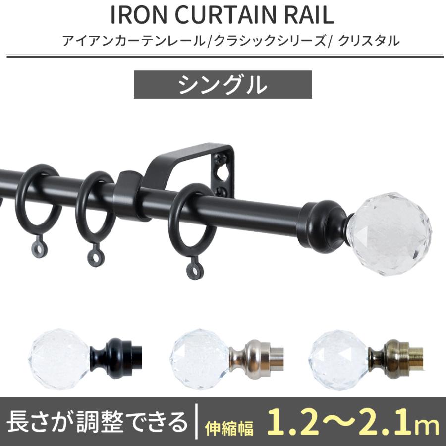 カーテンレール シングル アイアン おしゃれ 取り付け Diy 伸縮 クリスタル 1 2 2 1ｍ Seasonal Wrap入荷