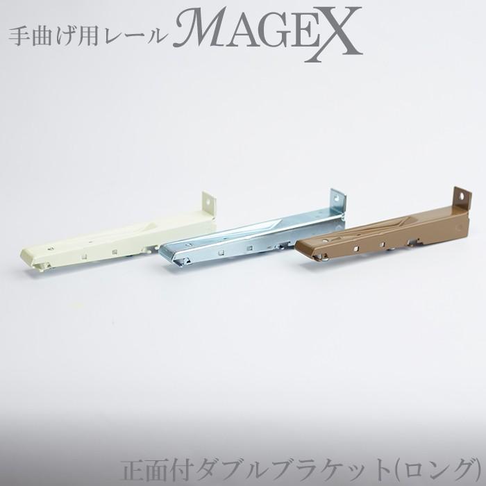 カーテンレール 手曲げ用 MAGEX専用 正面付用ダブルブラケットロング 1個｜interior-depot