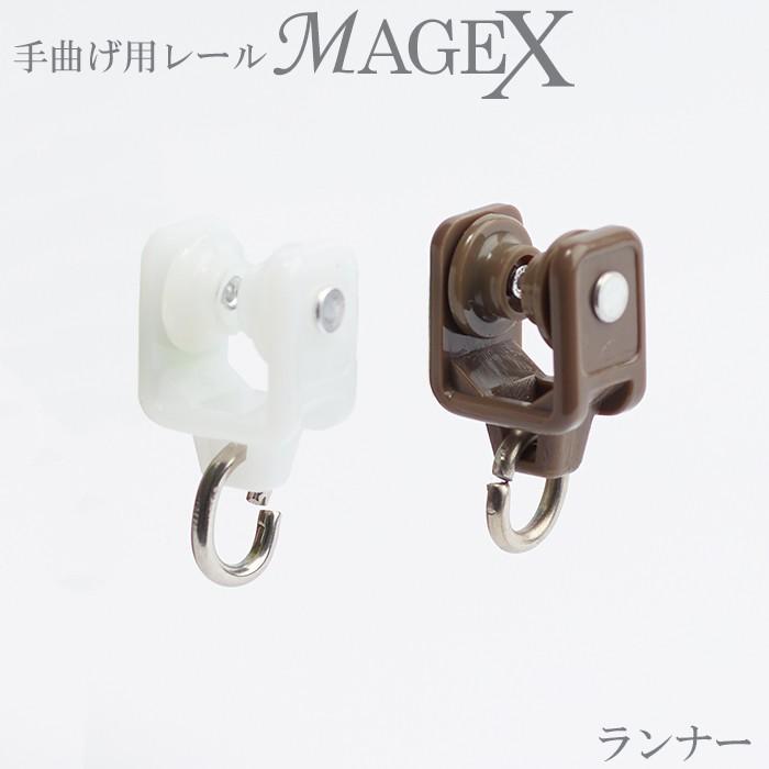 カーテンレール 手曲げ用 MAGEX専用 ランナー 1個 H-N-0 : カーテン