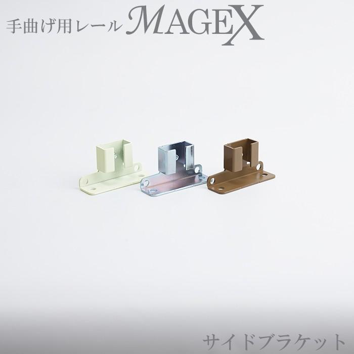 カーテンレール 手曲げ用 MAGEX専用 サイドブラケット 1個 H-N-0 | 