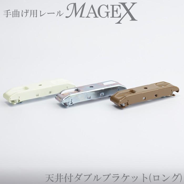 カーテンレール 手曲げ用 MAGEX専用 天井付用ダブルブラケットロング 1