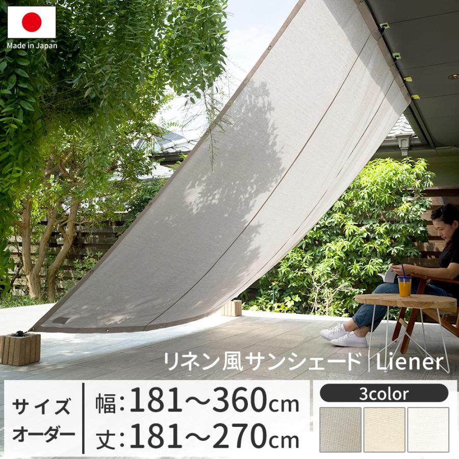 サンシェード 庭 ベランダ 大型 日よけシェード 窓 遮熱 日除け 目隠し おしゃれ オーダー リネン風リーネル 幅181 360cm 丈181 270cm Okc Ssli カーテン レールのインテリアデポ 通販 Yahoo ショッピング
