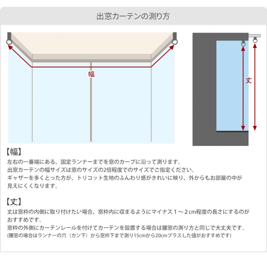 出窓用カーテン スタイルレースカーテン 出窓 カーテン バルーン オーダー トリコット 幅45cm〜200cm 丈201cm〜250cm OKC5