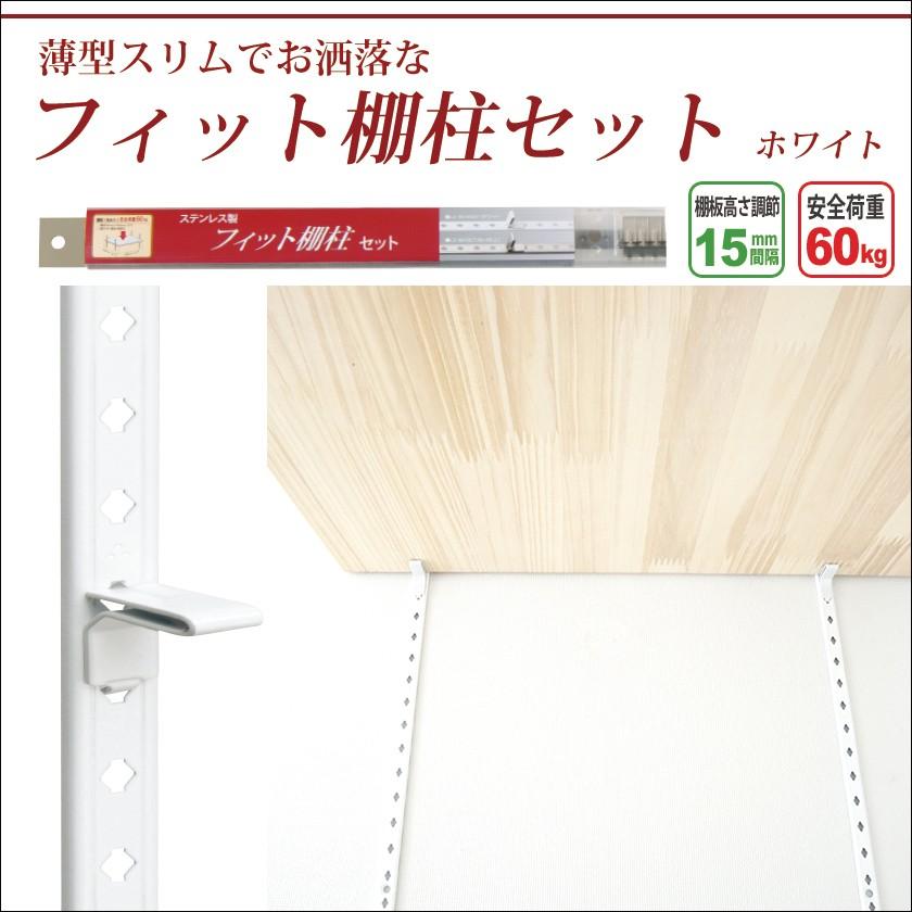 棚柱 Diy 棚 簡単 ガチャレール フィット棚柱 棚セット ホワイト Stls 901wset カーテン レールのインテリアデポ 通販 Yahoo ショッピング