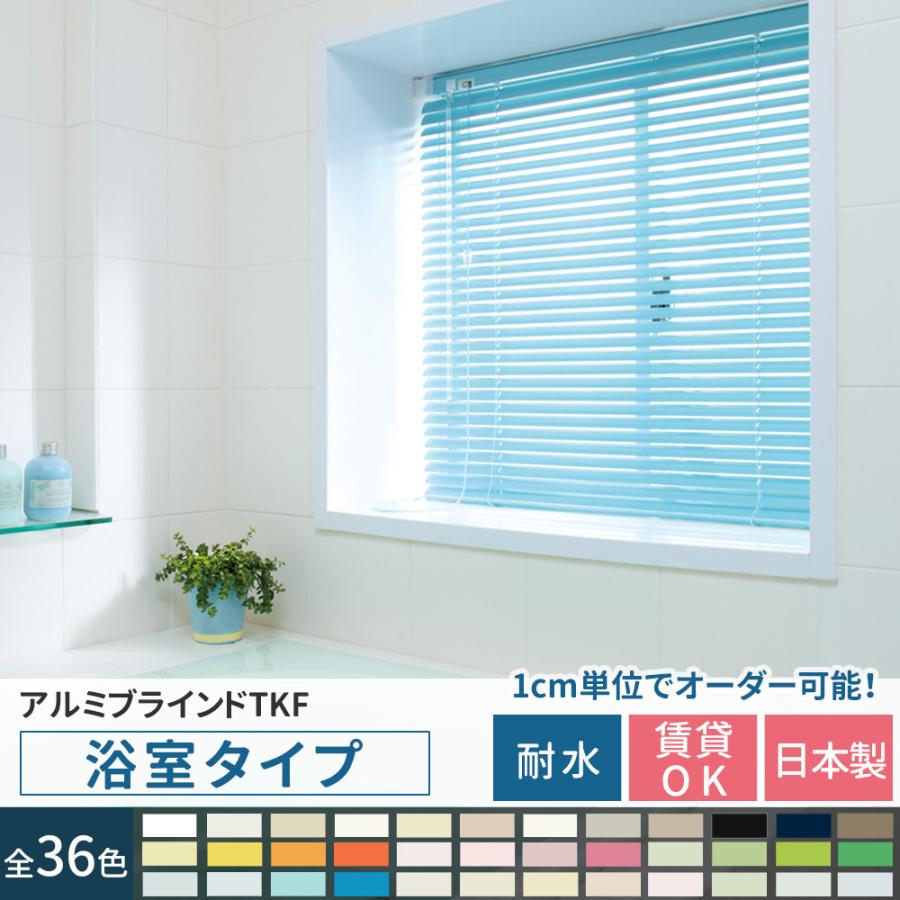 ブラインド 浴室用 ブラインドカーテン オーダー つっぱり式 アルミブラインド 取り付け Tkf 幅121 160cm 丈81 1cm メーカー直送 Jq Tkfba1601 カーテン レールのインテリアデポ 通販 Yahoo ショッピング