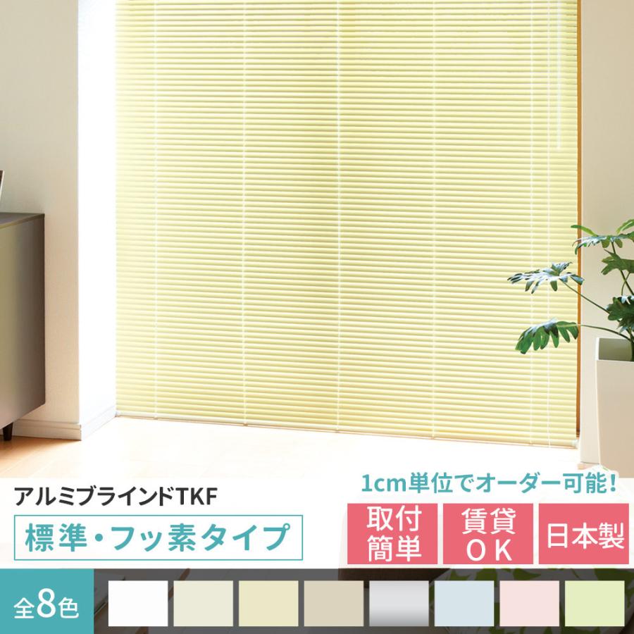 ブラインド 遮光 遮熱 ブラインドカーテン オーダー アルミブラインド