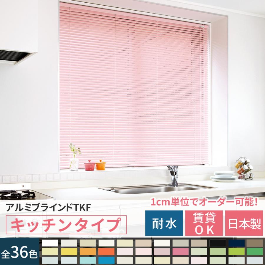 ブラインド 耐水 遮光 遮熱 ブラインドカーテン オーダー アルミ