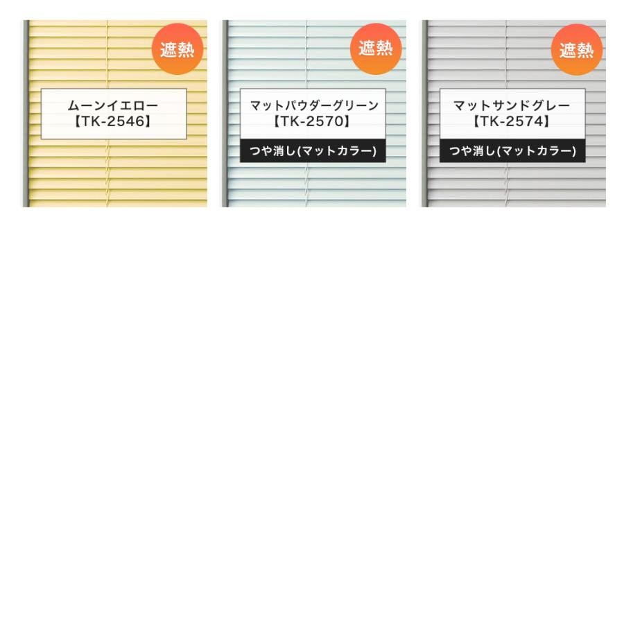 ブラインド 遮光 遮熱 ブラインドカーテン オーダー アルミブラインド