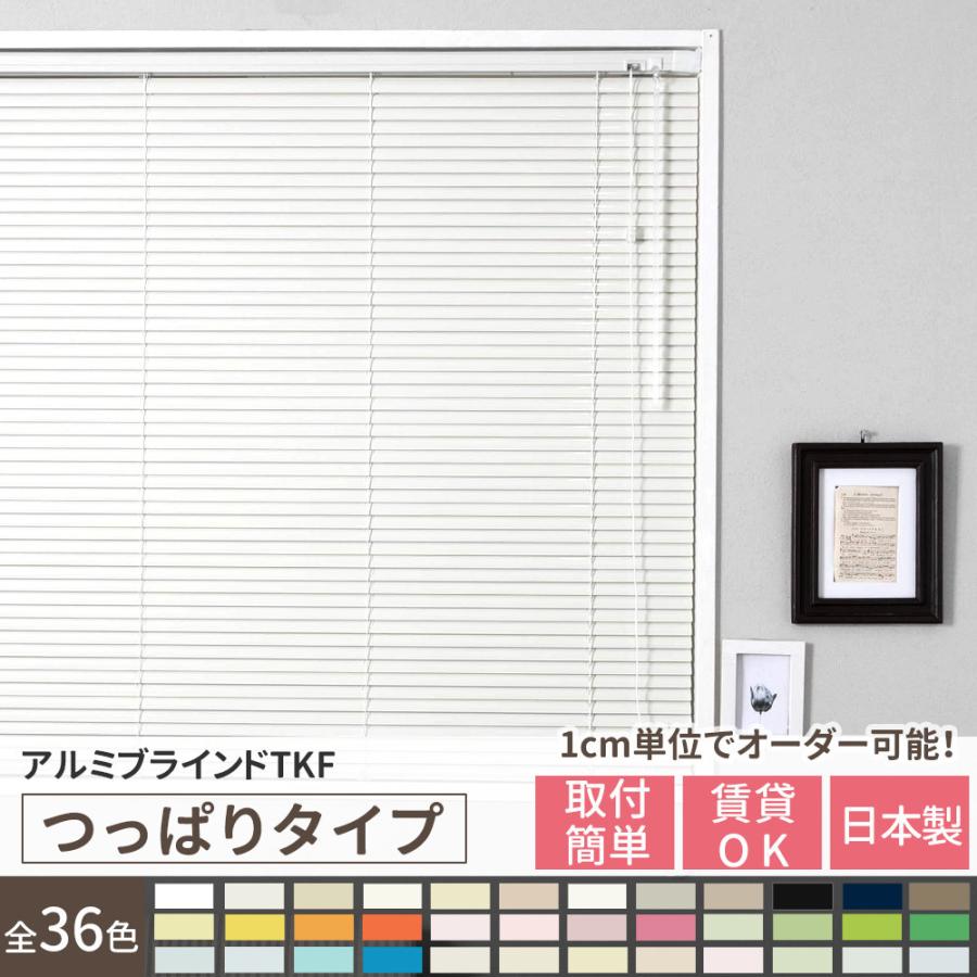 ブラインド つっぱり式 遮光 ブラインドカーテン アルミブラインド