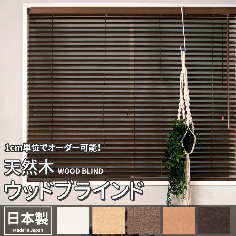 （最終価格）木目調ブラインドカーテン　167×179 ウッドブラインド ブラインド 木製 木目調 ブラインドカーテン