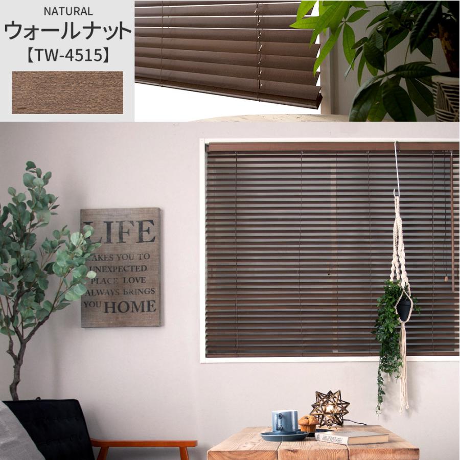 ウッドブラインド ブラインド 木製 木目調 ブラインドカーテン