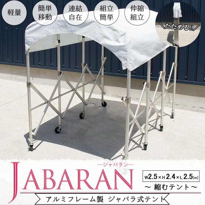 アルミフレーム製 ジャバラテント250  JABARAN〜縮むテント〜 フレーム 屋根幕セット 幅250cm JQ
