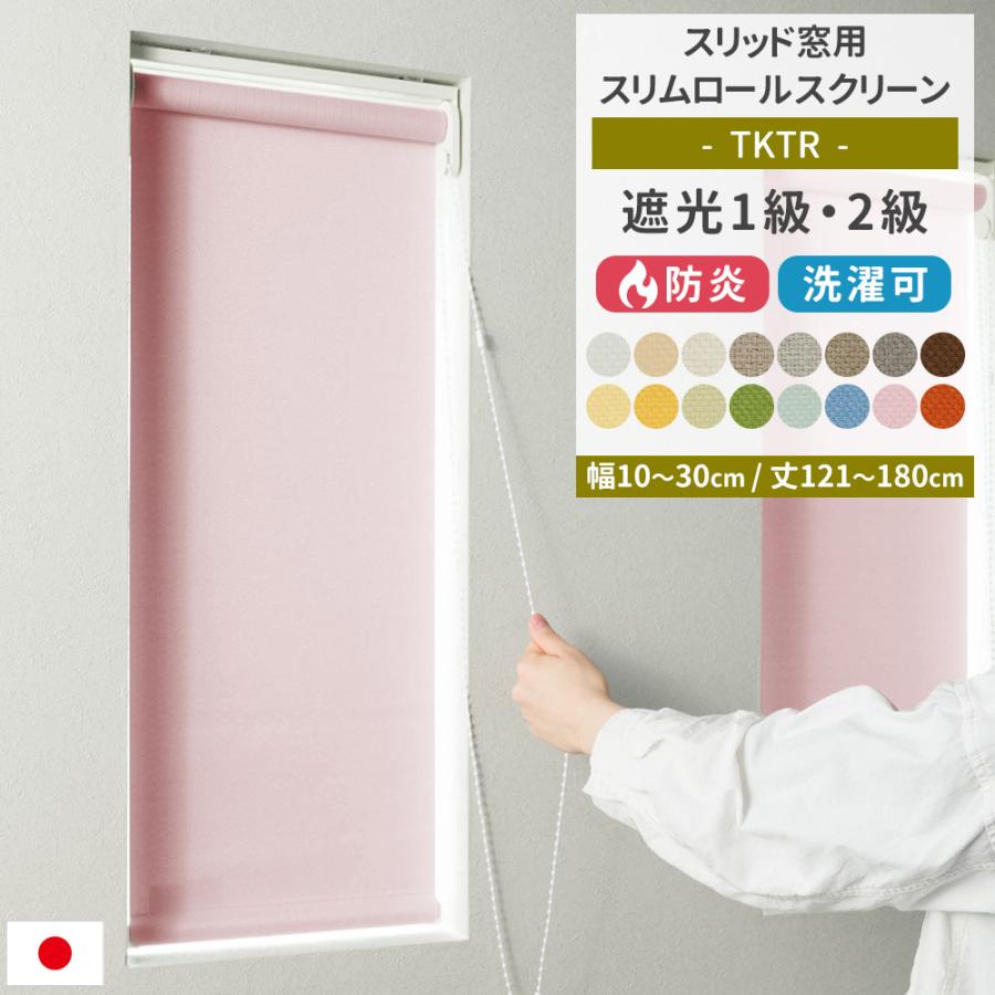 ロールスクリーンtapioスリット窓タイプ 26cm 防炎 遮光2級 2つセット ロールスクリーンtapioスリット窓タイプ 26cm 防炎 遮光2級 2つセット