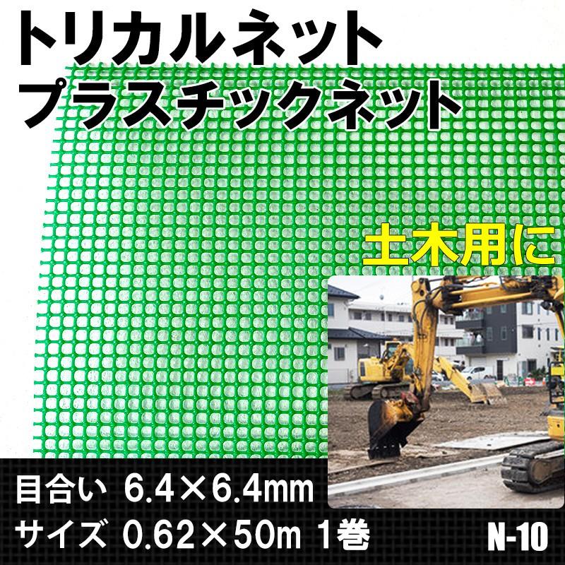 トリカルネット プラスチックネット 網 フェンス メッシュ ネット 転落防止 防獣 グリーン N-10 幅62cm 長さ50ｍ巻 JQ｜interior-depot