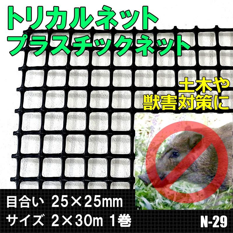 トリカルネット プラスチックネット N-29 目合い25×25mm サイズ2×30m JQ