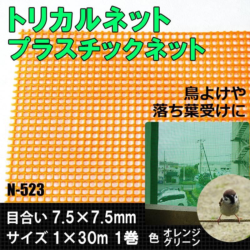 トリカルネット プラスチックネット 網 フェンス メッシュ ネット 転落