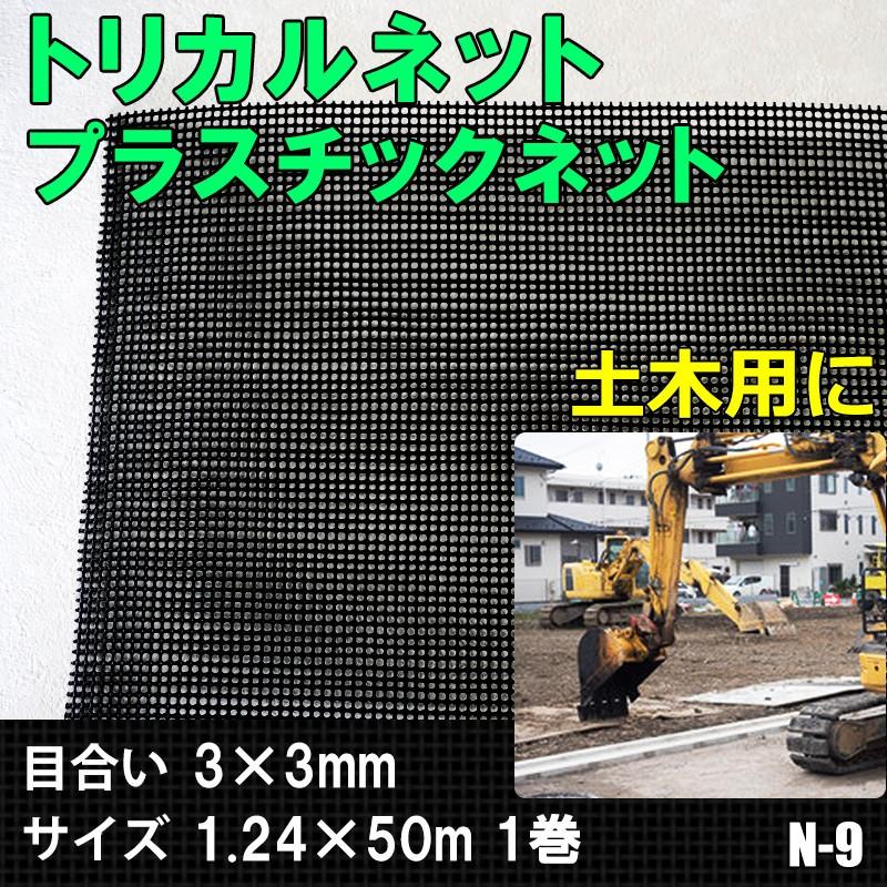 限定品 トリカルネット 防獣 転落防止 1m×24m 黒 N29 網目25mm トリカルネット プラスチックネット 網 フェンス メッシュ ネット 転落