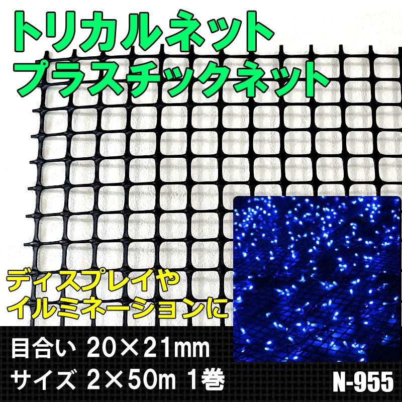 トリカルネット プラスチックネット 網 フェンス メッシュ ネット 転落
