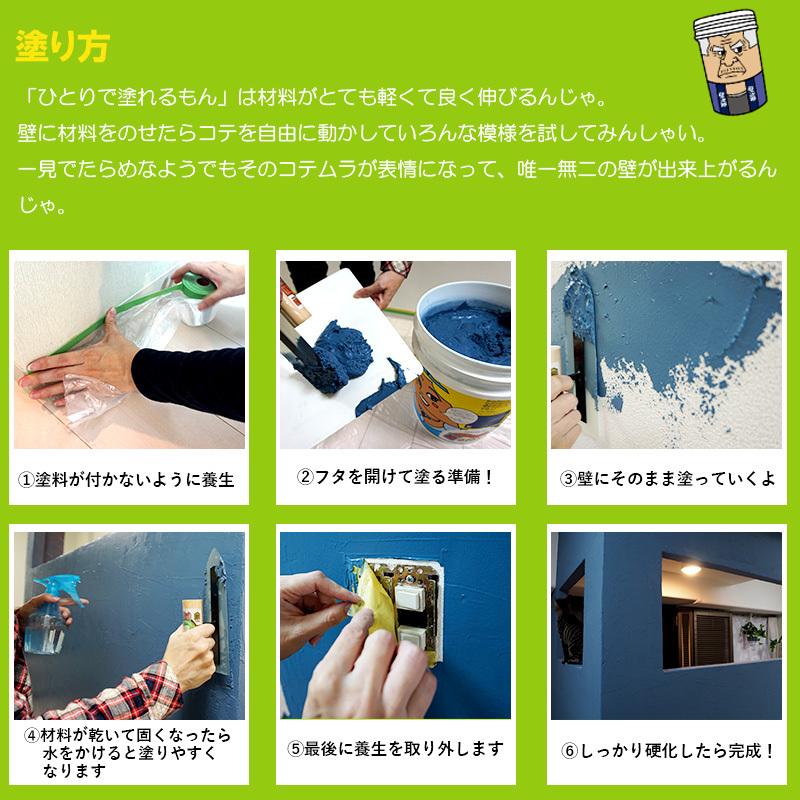 ひとりで塗れるもん 壁材 漆喰風 DIY 簡単 塗り壁 内装用 塗料 11kg 全20色 OWQ |  | 37