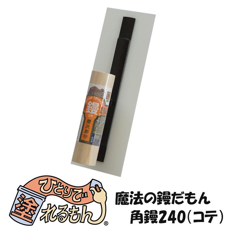 ひとりで塗れるもん 壁材 diy 塗り壁 施工道具 魔法の鏝だもん 角鏝240 