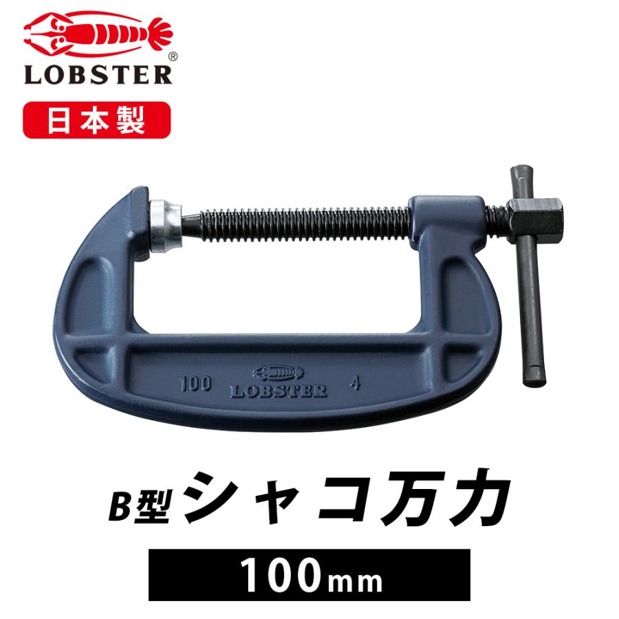 ロブスター LOBSTER BM15-10 万力 F型クランプ【野田愛宕店】【店頭取引限定】【未使用】IT7SYN9EPEVS シャコ万力 クランプ 工具 DIY B型 スタンダードタイプ エコシリーズ