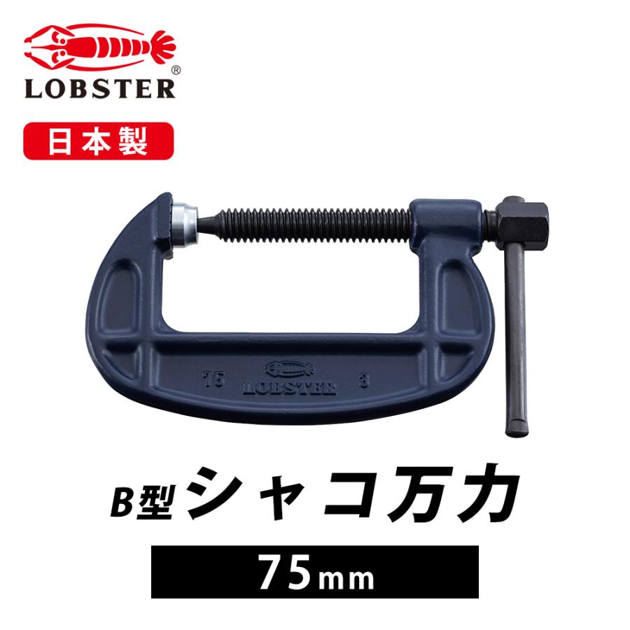 シャコ万力 クランプ 工具 DIY B型 スタンダードタイプ エコ シャコ万力 クランプ 工具 DIY B型 スタンダードタイプ エコ
