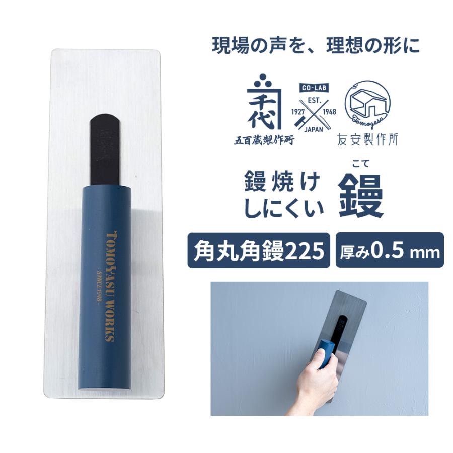 友安製作所 左官コテ 左官鏝 左官道具 こて 角丸角鏝 225mm 厚み0.5mm