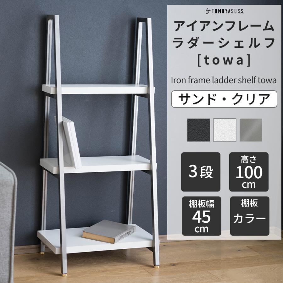 友安製作所 オープンシェルフ 木製 アイアン 3段 ラダーシェルフ