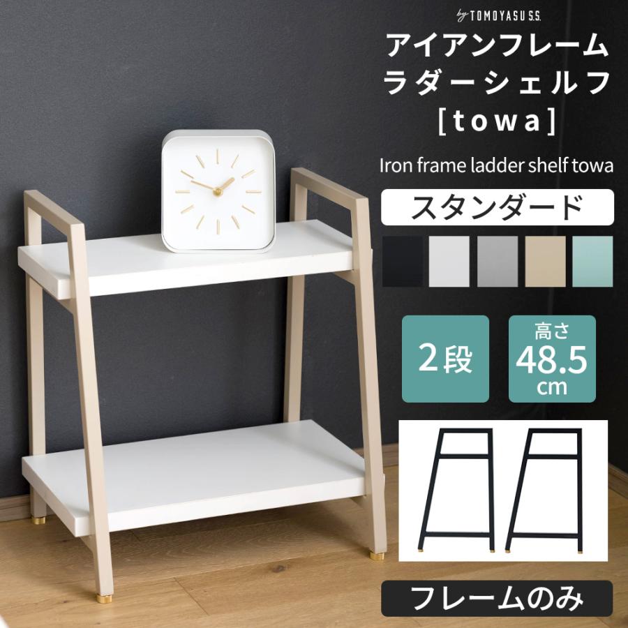 友安製作所 オープンシェルフ 木製 アイアン 2段 ラダーシェルフ