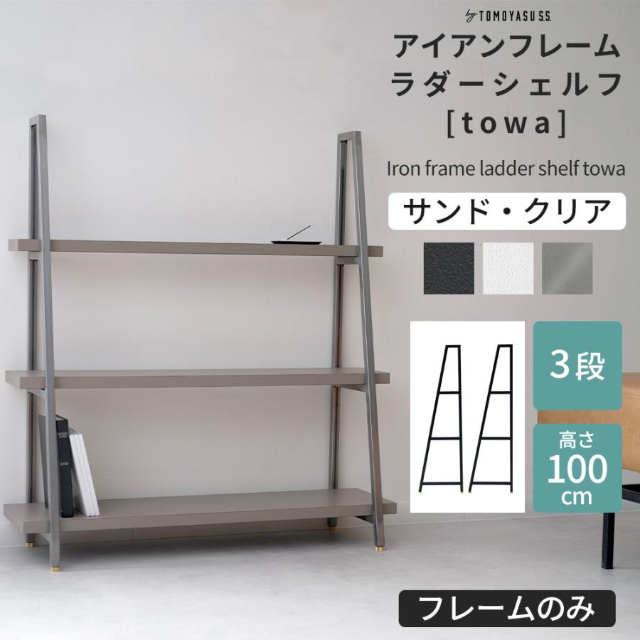 友安製作所 オープンシェルフ 木製 アイアン 3段 ラダーシェルフ