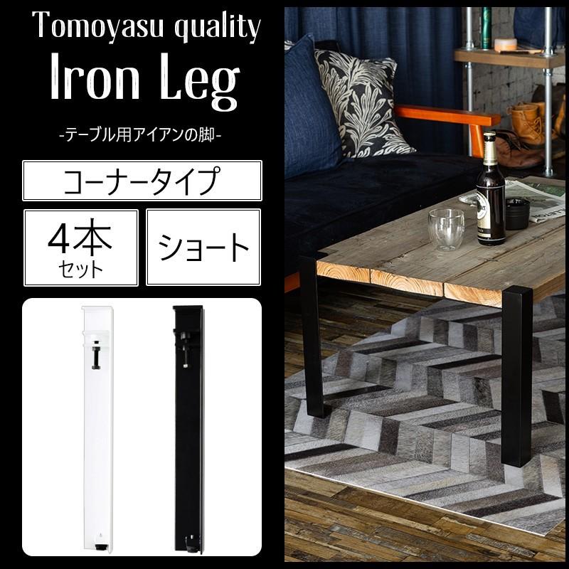 テーブル 脚 アイアン パーツ DIY 4本セット テーブル脚 おしゃれ