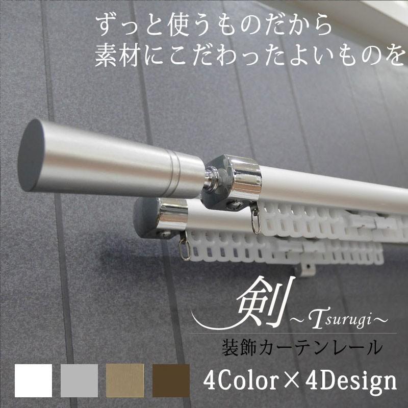 装飾カーテンレール オーダー カーテンレール ダブル 取り付け Diy 装飾キャップセット 剣 50cm 100cm Trgows01 カーテン レールのインテリアデポ 通販 Yahoo ショッピング