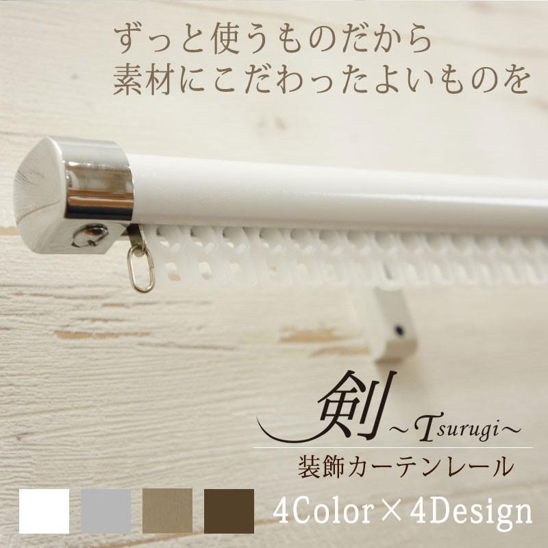 カーテンレール シングル 伸縮 取り付け DIY 装飾カーテンレール 標準セット 剣 1.7〜3.2m｜interior-depot