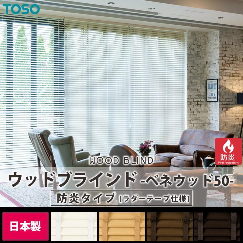 ブラインド ウッド 木製 オーダー TOSO ベネウッド50 防炎 ラダーテープ仕様 幅160.5〜180cm×高さ50〜100cm メーカー直送品 JQ