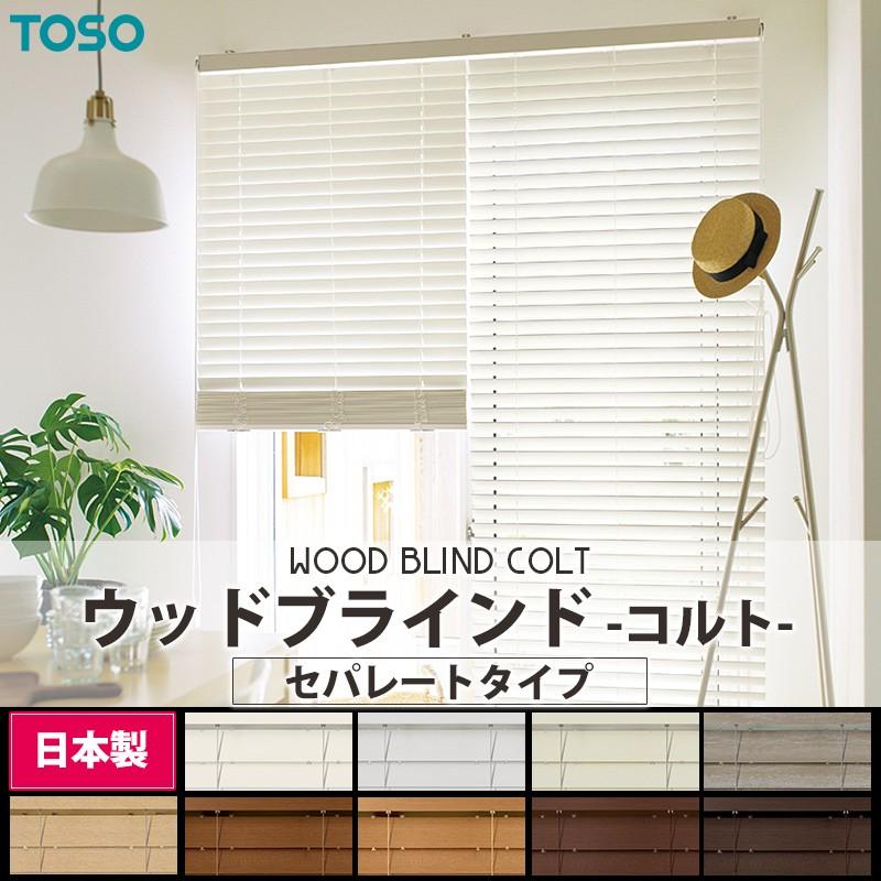 ブラインド ウッド 木製 オーダー TOSO ベネウッド50 コルト セパレート 幅121〜140cm×高さ140〜156cm メーカー直送品 JQ