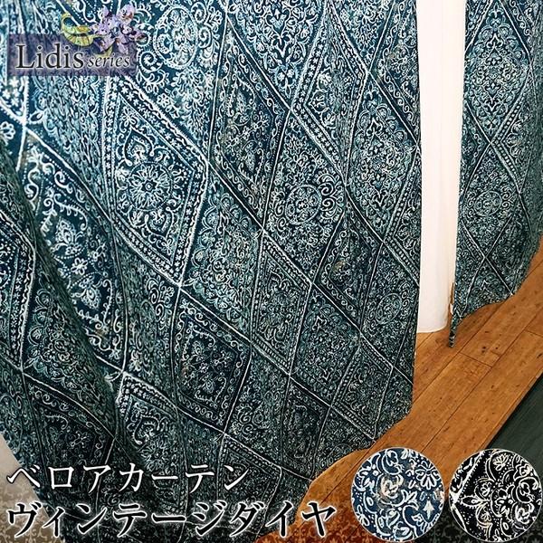 カーテン ベロア ダマスク柄 ブルー ブラック 寝室 北欧 おしゃれ オーダー 幅181〜270cm 丈50〜100cm VH905 ヴィンテージダイヤ 1枚 OKC5