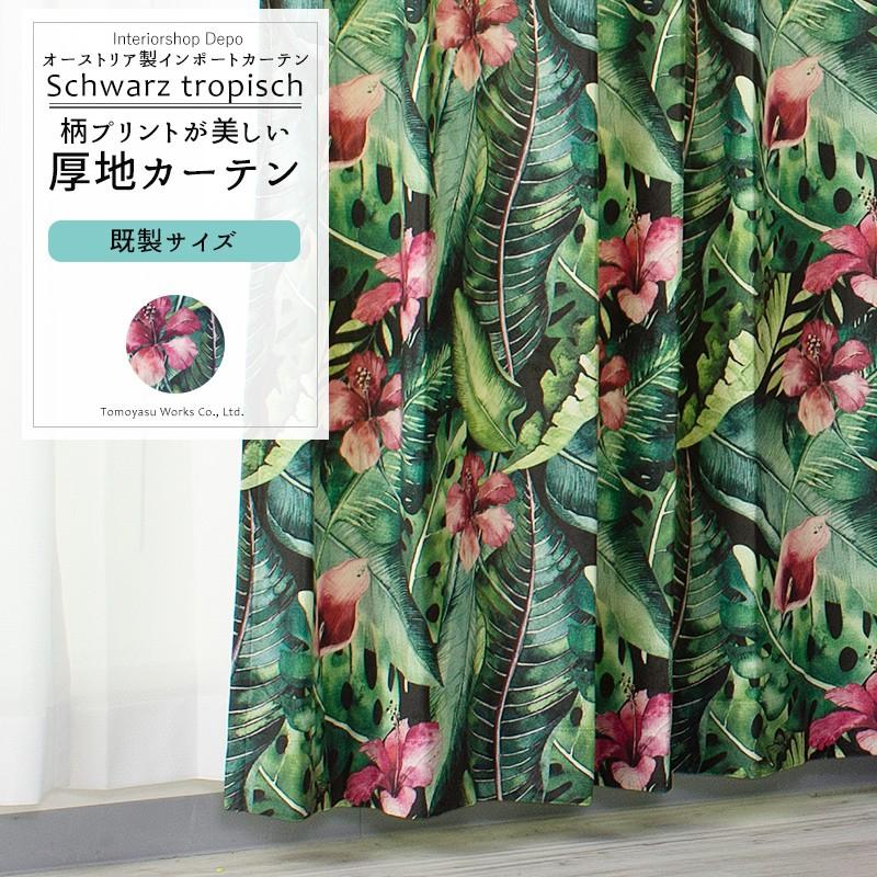 カーテン おしゃれ ベロア 花柄 既製サイズ 幅90cm 丈は135cm 178cm 200cmの3サイズから選べる VH909 シュバルツトーピッシュ 2枚組 OKC4