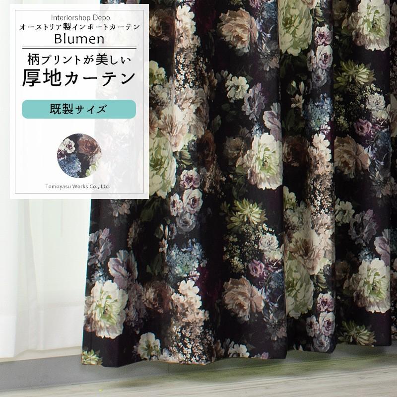 カーテン おしゃれ ベロア 花柄 既製サイズ 幅90cm 丈は135cm 178cm 200cmの3サイズから選べる VH910 ブルーメン 2枚組 OKC4