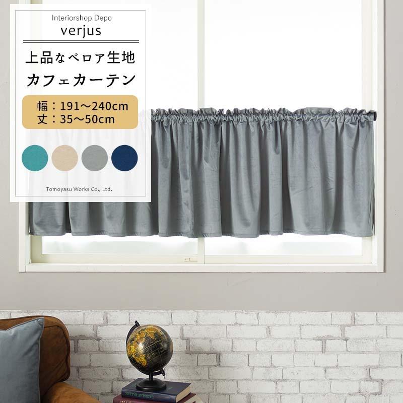 カフェカーテン 非遮光 おしゃれ 北欧 ベロア 小窓 カーテン オーダー 幅191 240cm 丈35 50cm Vh912 ヴェルジュ 1枚 Okc5 Vh912 Cw カーテン レールのインテリアデポ 通販 Yahoo ショッピング