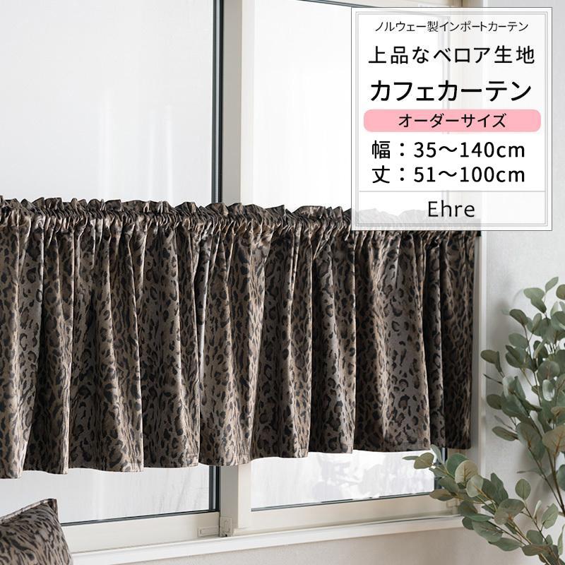カフェカーテン おしゃれ ヒョウ柄 豹 ベロア 北欧 非遮光 サイズオーダー 幅101 140cm 丈51 100cm Vh913 エーレ 1枚 Okc5 Vh913 Cw カーテン レールのインテリアデポ 通販 Yahoo ショッピング