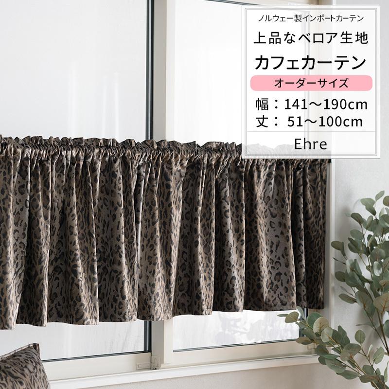 カフェカーテン おしゃれ ヒョウ柄 豹 ベロア 北欧 非遮光 サイズオーダー 幅141 190cm 丈51 100cm Vh913 エーレ 1枚 Okc5 Vh913 Cw カーテン レールのインテリアデポ 通販 Yahoo ショッピング