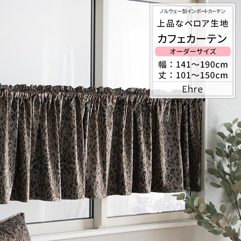カフェカーテン おしゃれ ヒョウ柄 豹 ベロア 北欧 非遮光 サイズオーダー 幅141 190cm 丈101 150cm Vh913 エーレ 1枚 Okc5 Vh913 Cw カーテン レールのインテリアデポ 通販 Yahoo ショッピング