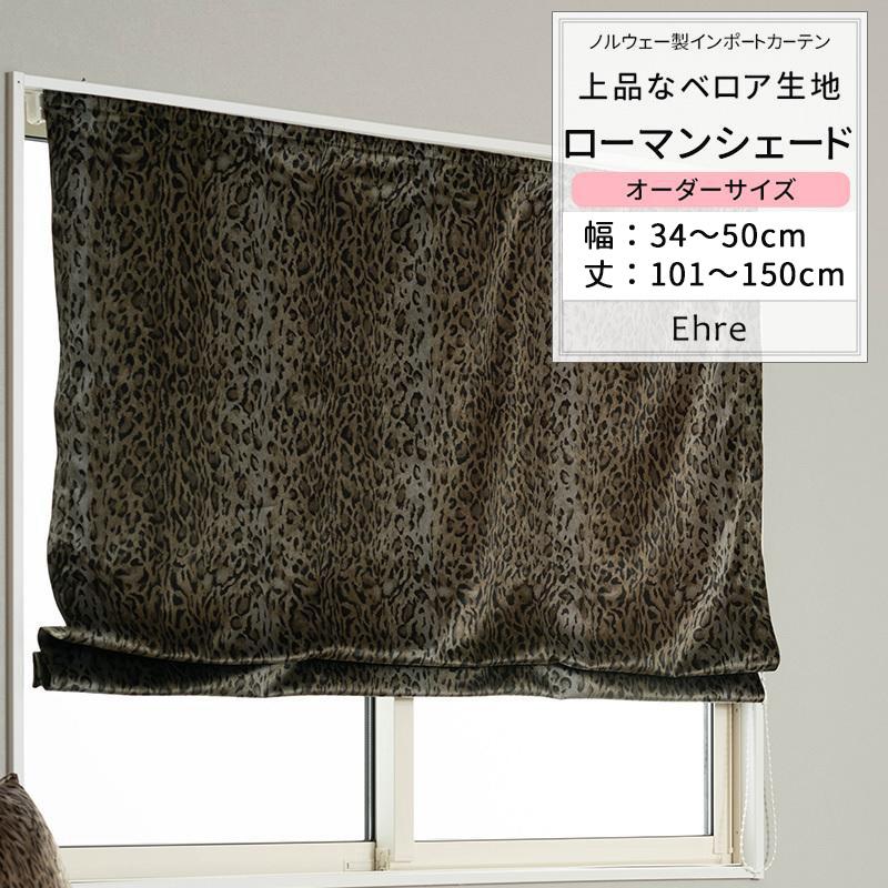 ローマンシェード シェードカーテン おしゃれ ベロア ヒョウ柄 非遮光 オーダー ドラム型 幅34〜50cm 丈101〜150cm VH913 エーレ 1枚 OKC5