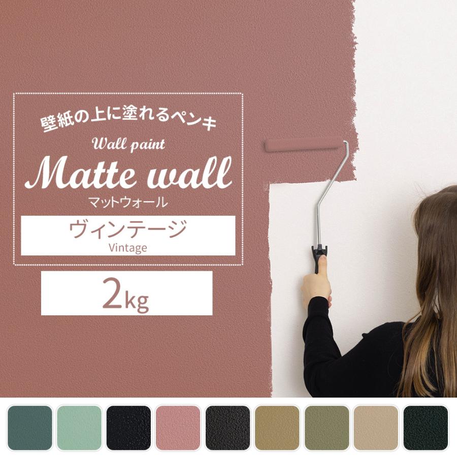 塗料 ペンキ 壁紙 Diy 壁紙の上から塗れる 水性塗料 ウォールペイントマットウォール ヴィンテージ 2kg Jq Vi Ptkr2 カーテン レールのインテリアデポ 通販 Yahoo ショッピング